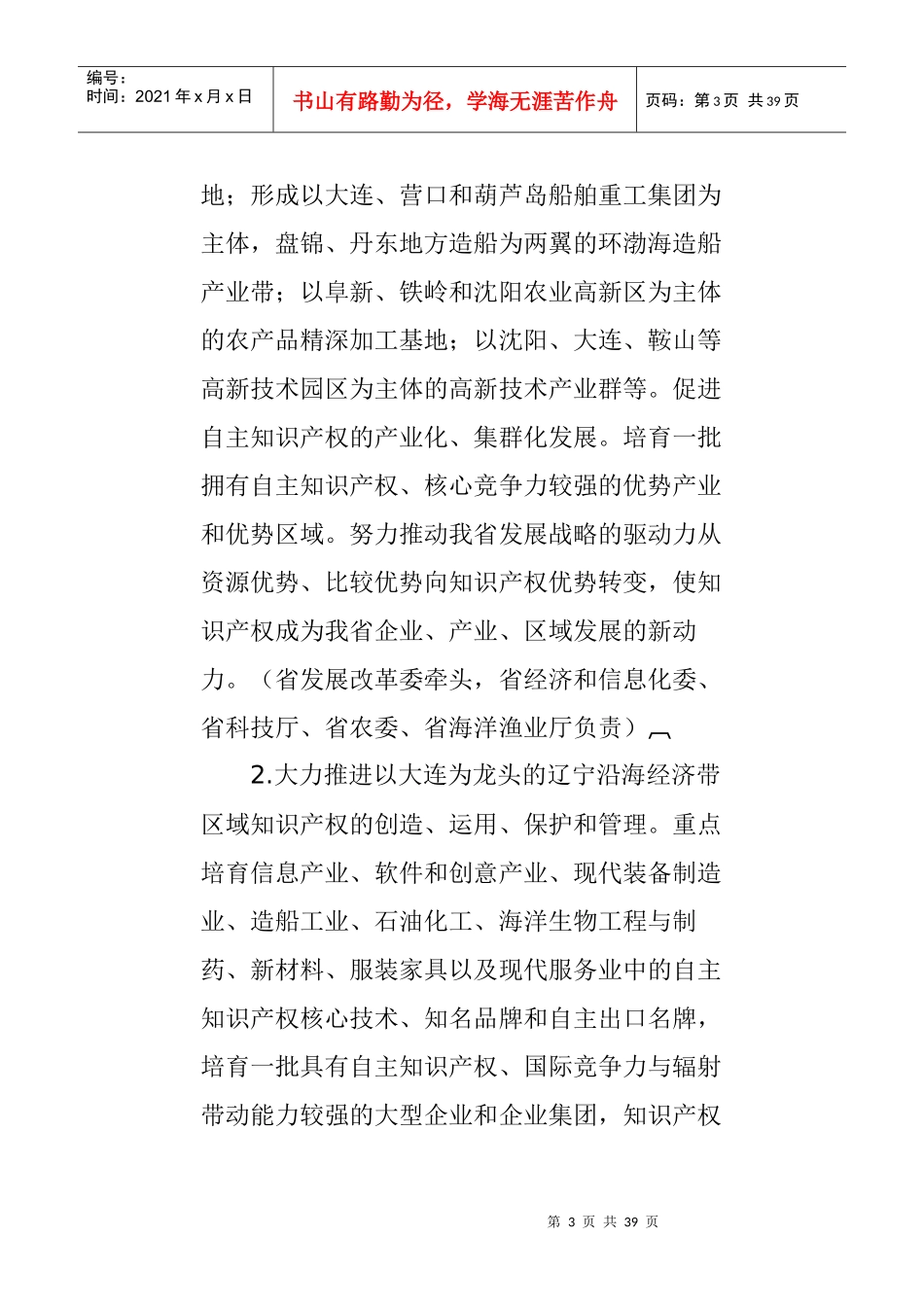 实施辽宁省知识产权战略纲要任务分工_第3页