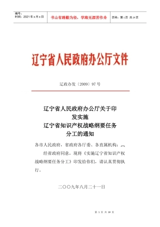 实施辽宁省知识产权战略纲要任务分工