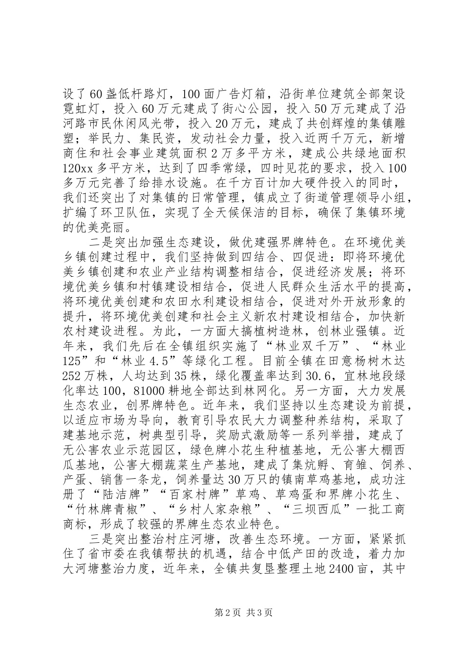环优镇建设经验汇报发言材料致辞_第2页