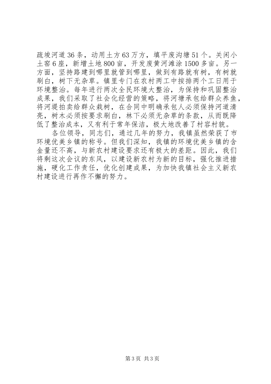 环优镇建设经验汇报发言材料致辞_第3页