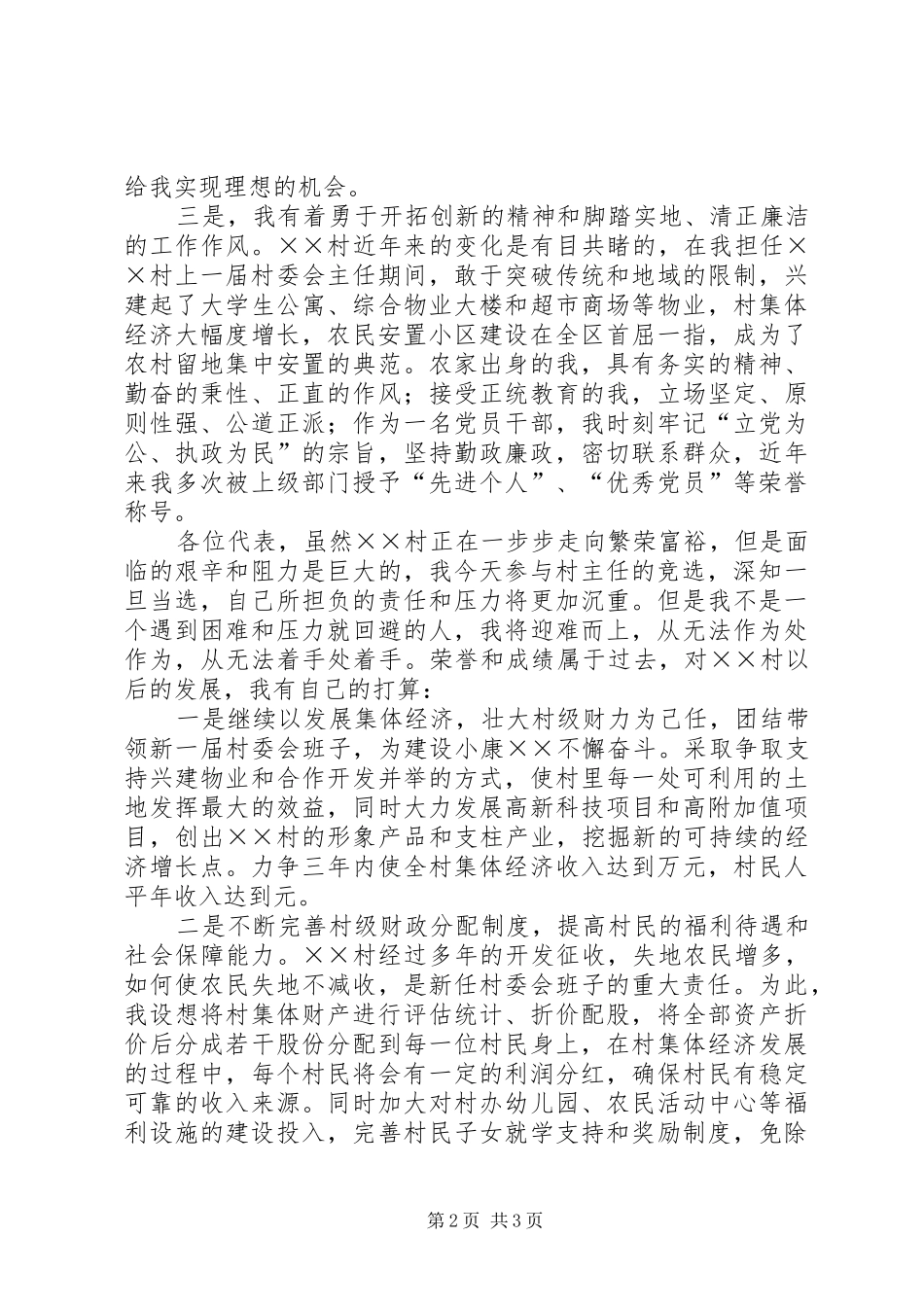 村主任竞职演说(11)_第2页