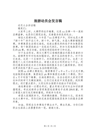 旅游动员会发言稿范文