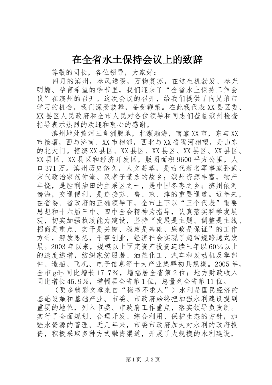 在全省水土保持会议上的致辞演讲(5)_第1页
