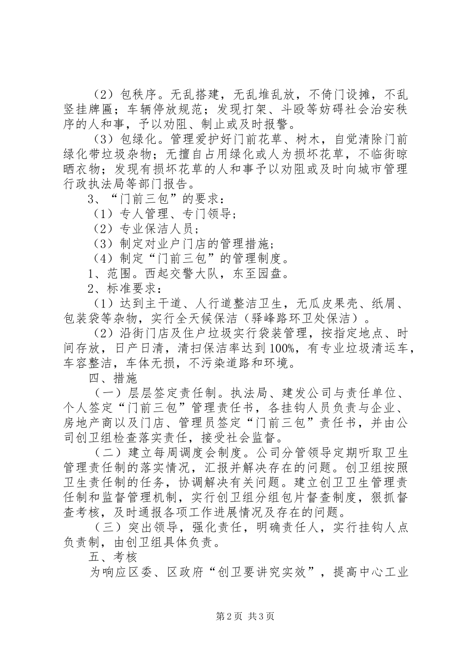 关于建发公司创建国家卫生城市环境卫生管理责任制实施方案_第2页