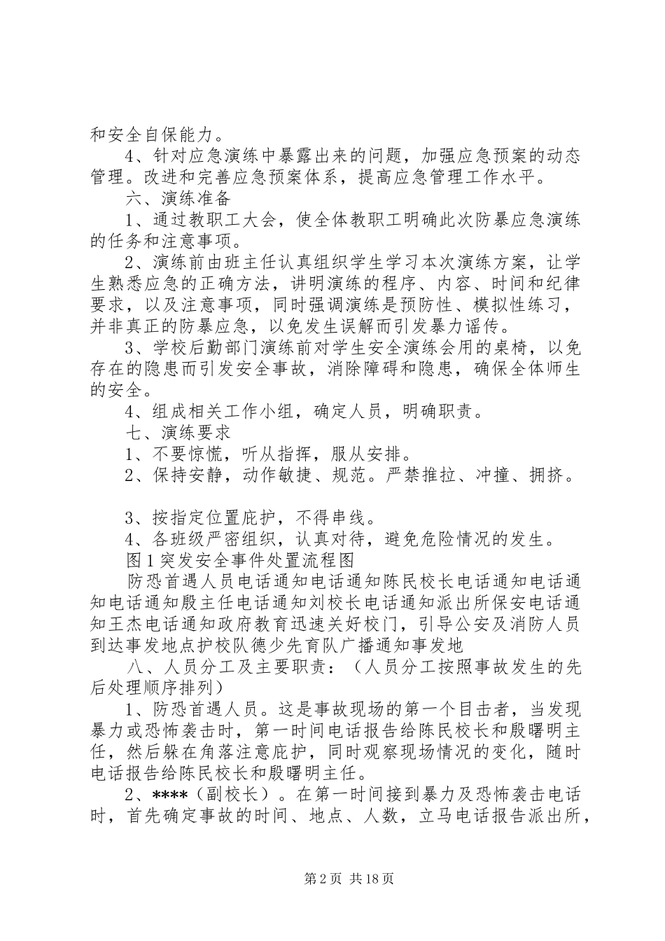 20XX年下防暴恐应急演练方案_第2页