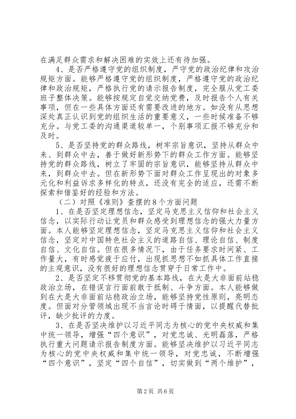 对照党章党规找差距专题发言提纲材料_第2页