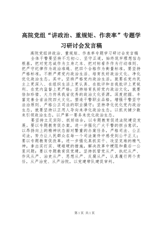 高院党组“讲政治、重规矩、作表率”专题学习研讨会发言