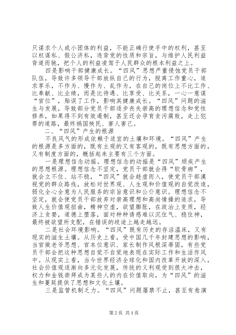 四风问题读书会发言稿_第2页