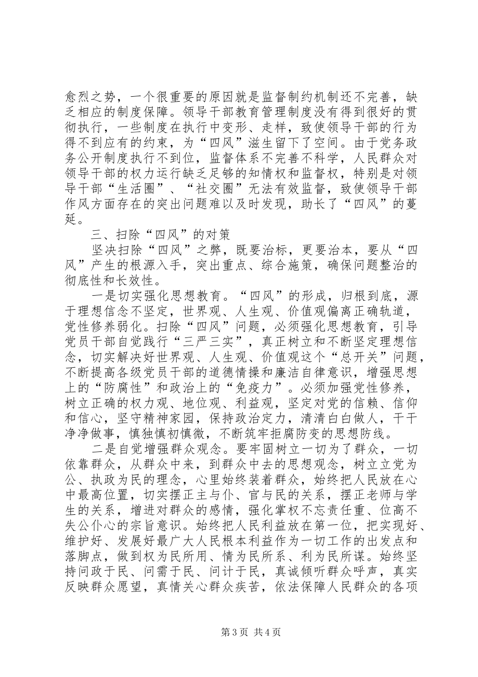 四风问题读书会发言稿_第3页