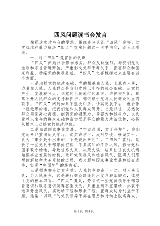 四风问题读书会发言稿