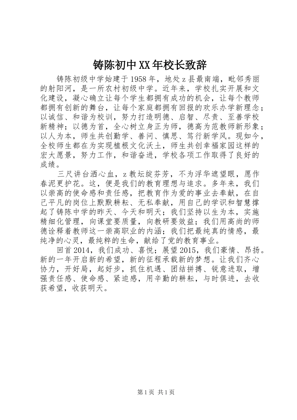 铸陈初中XX年校长演讲致辞_第1页