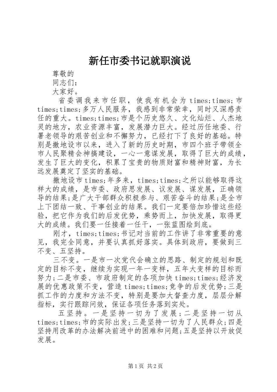 新任市委书记就职演说稿_第1页