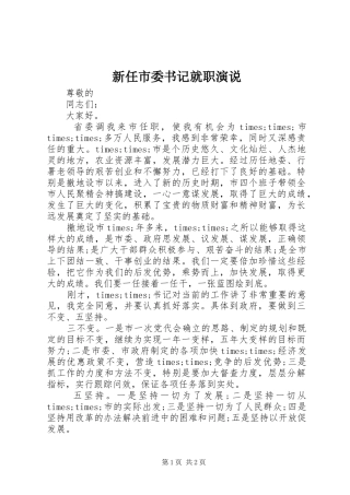 新任市委书记就职演说稿