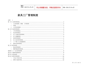 家具工厂管理制度汇编