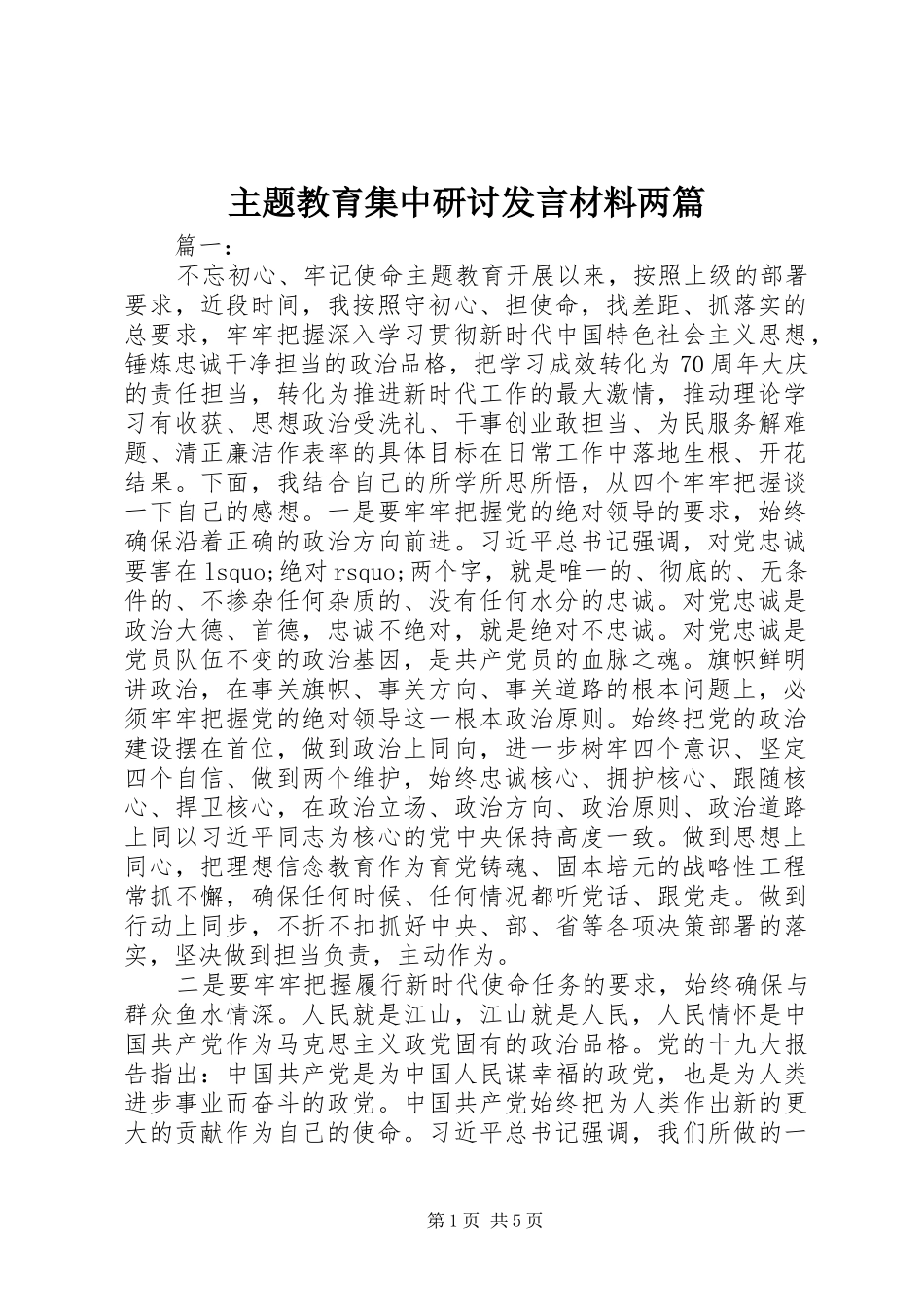 主题教育集中研讨发言材料提纲两篇_第1页