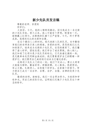 新少先队员发言稿范文