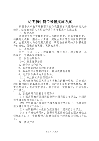 达飞初中岗位设置实施方案