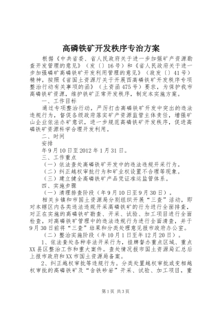 高磷铁矿开发秩序专治方案