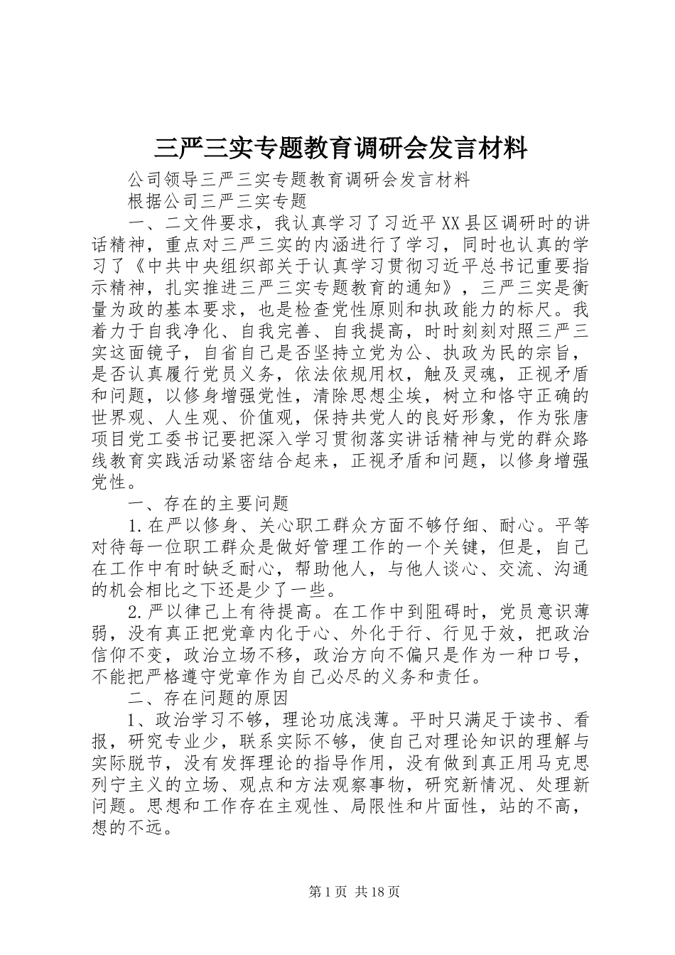 三严三实专题教育调研会发言材料提纲_第1页