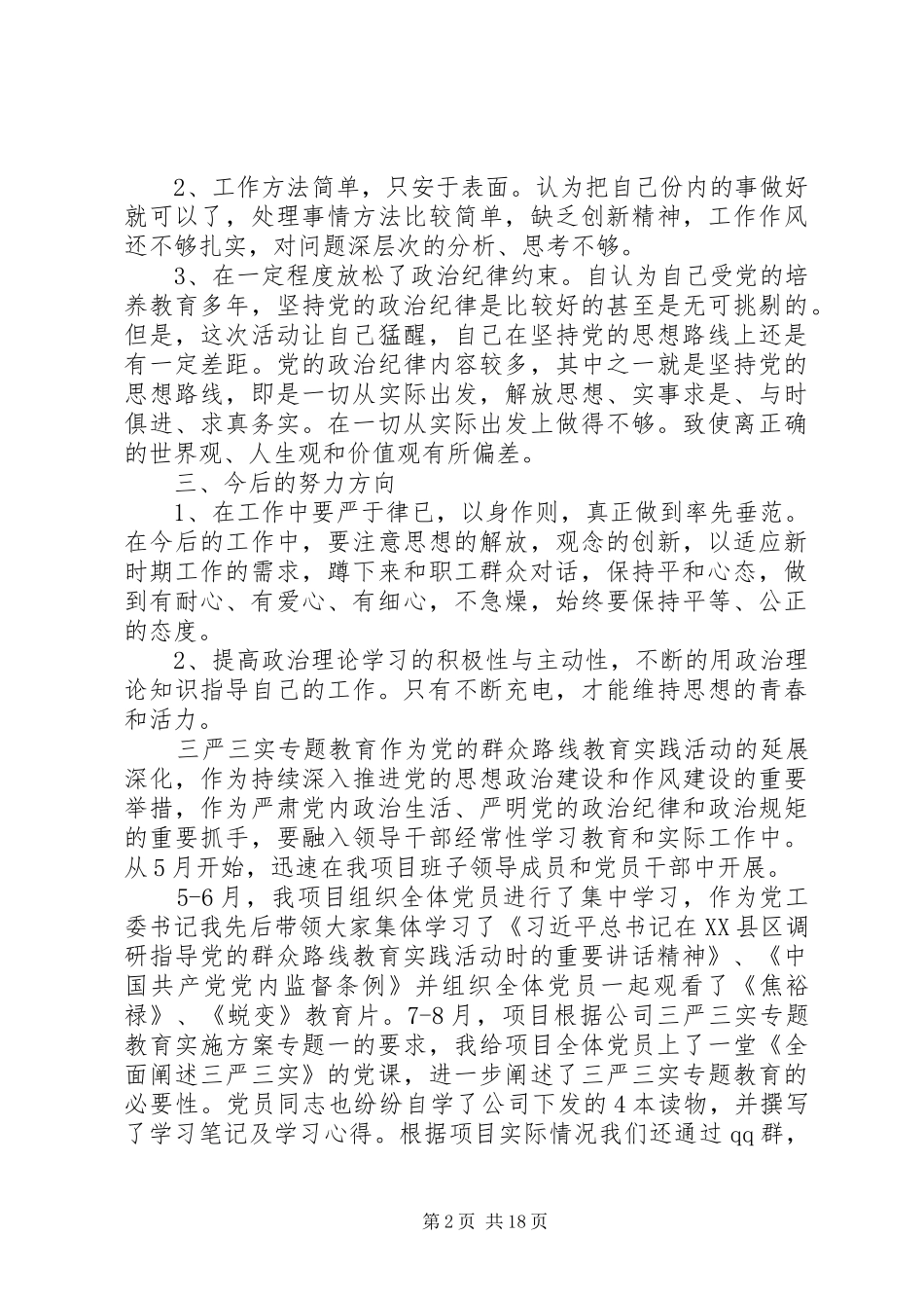 三严三实专题教育调研会发言材料提纲_第2页
