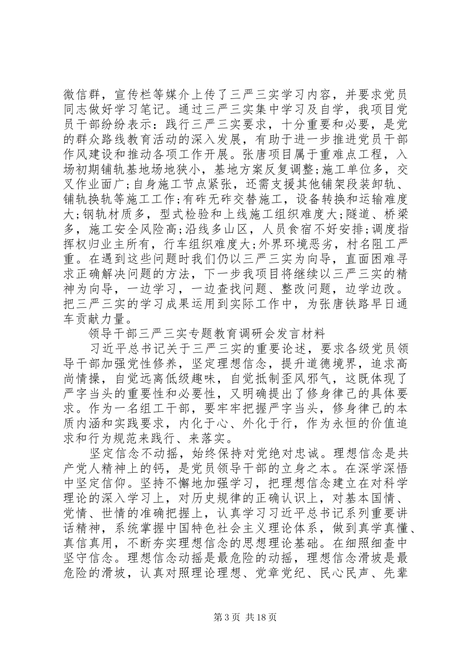 三严三实专题教育调研会发言材料提纲_第3页