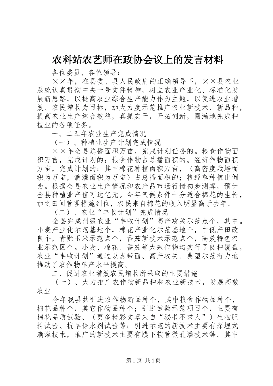农科站农艺师在政协会议上的发言材料提纲_第1页
