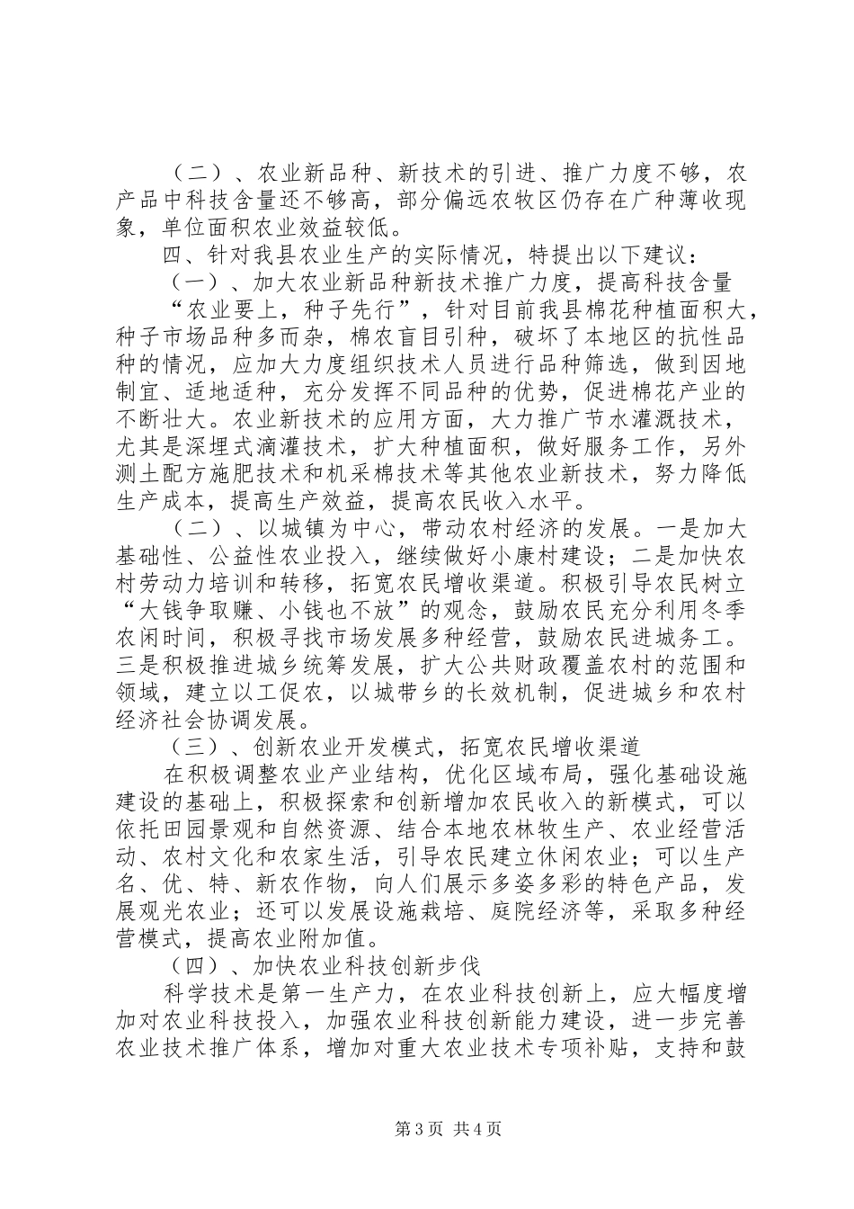 农科站农艺师在政协会议上的发言材料提纲_第3页