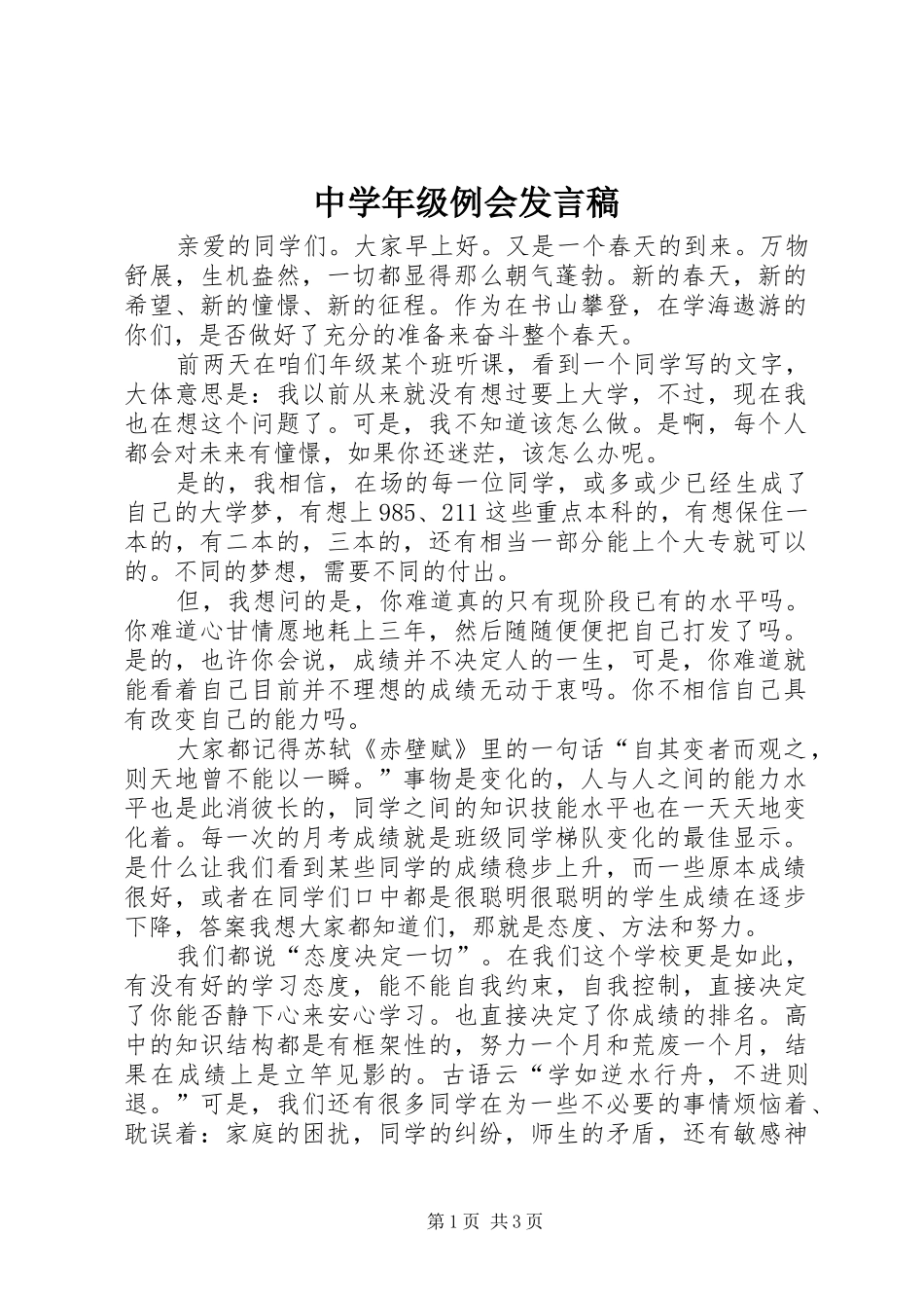 中学年级例会发言_第1页