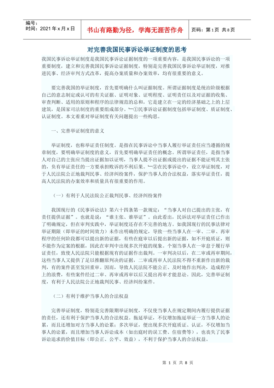 对完善我国民事诉讼举证制度的思考_第1页