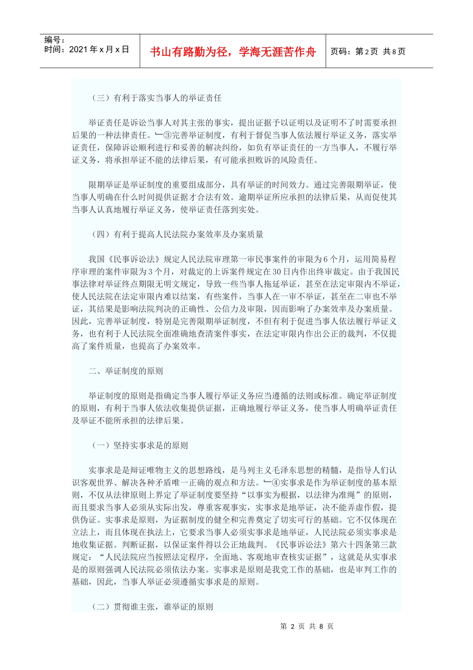 对完善我国民事诉讼举证制度的思考_第2页