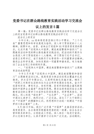 党委书记在群众路线教育实践活动学习交流会议上的发言稿5篇