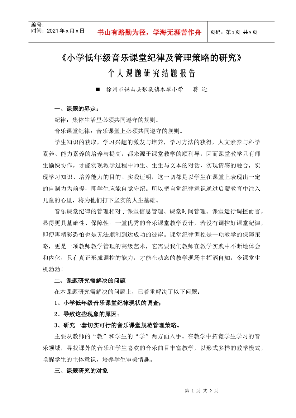 小学低年级音乐课堂纪律及管理策略的研究_第1页