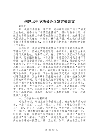 创建卫生乡动员会议发言范文