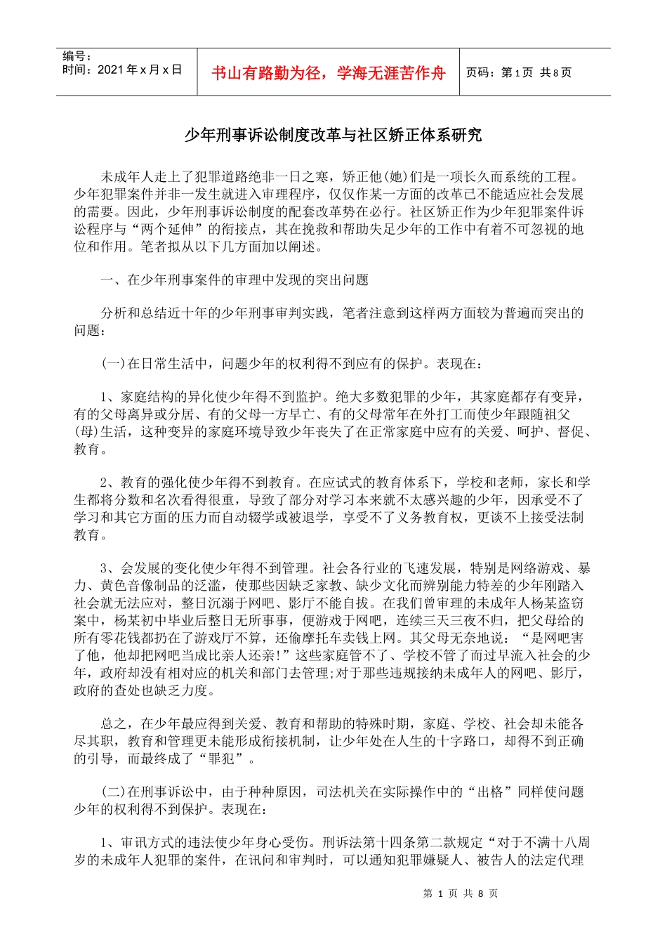 少年刑事诉讼制度改革与社区矫正体系研究_第1页