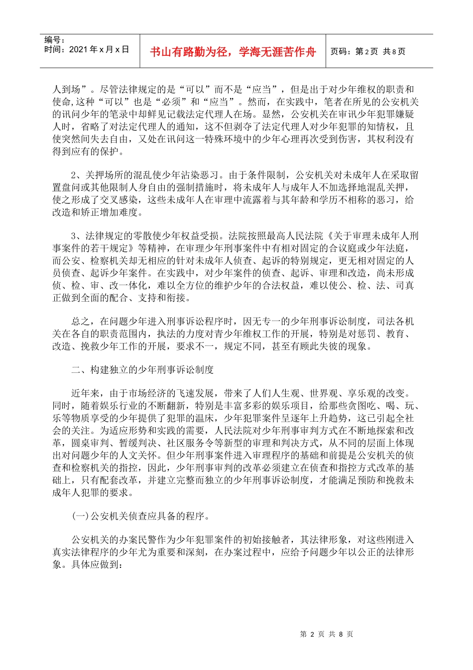 少年刑事诉讼制度改革与社区矫正体系研究_第2页