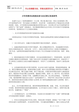 少年刑事诉讼制度改革与社区矫正体系研究