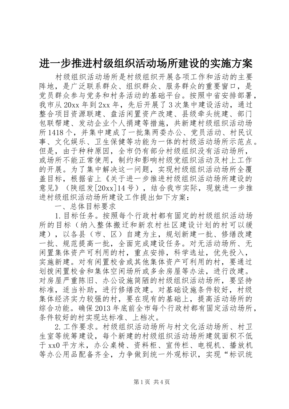进一步推进村级组织活动场所建设的实施方案_第1页