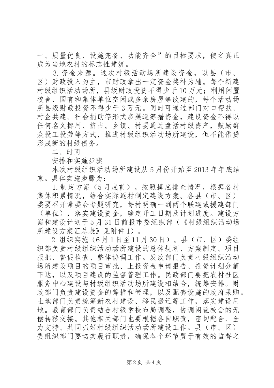 进一步推进村级组织活动场所建设的实施方案_第2页