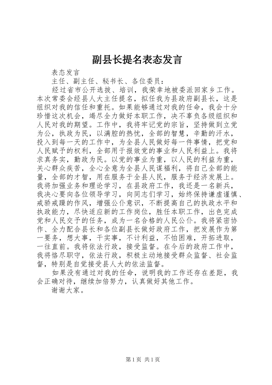 副县长提名表态发言稿_第1页