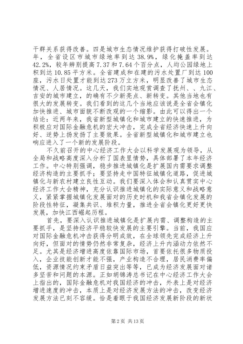 推进城市建设现场会领导发言_第2页