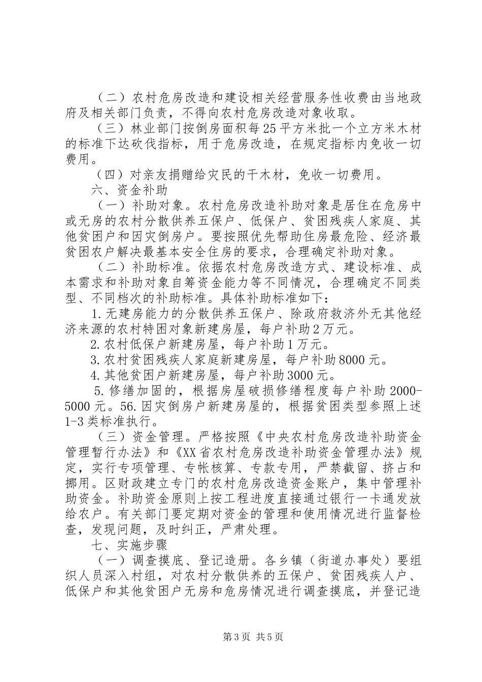 XX县区危房改造活动实施方案_第3页