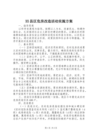 XX县区危房改造活动实施方案