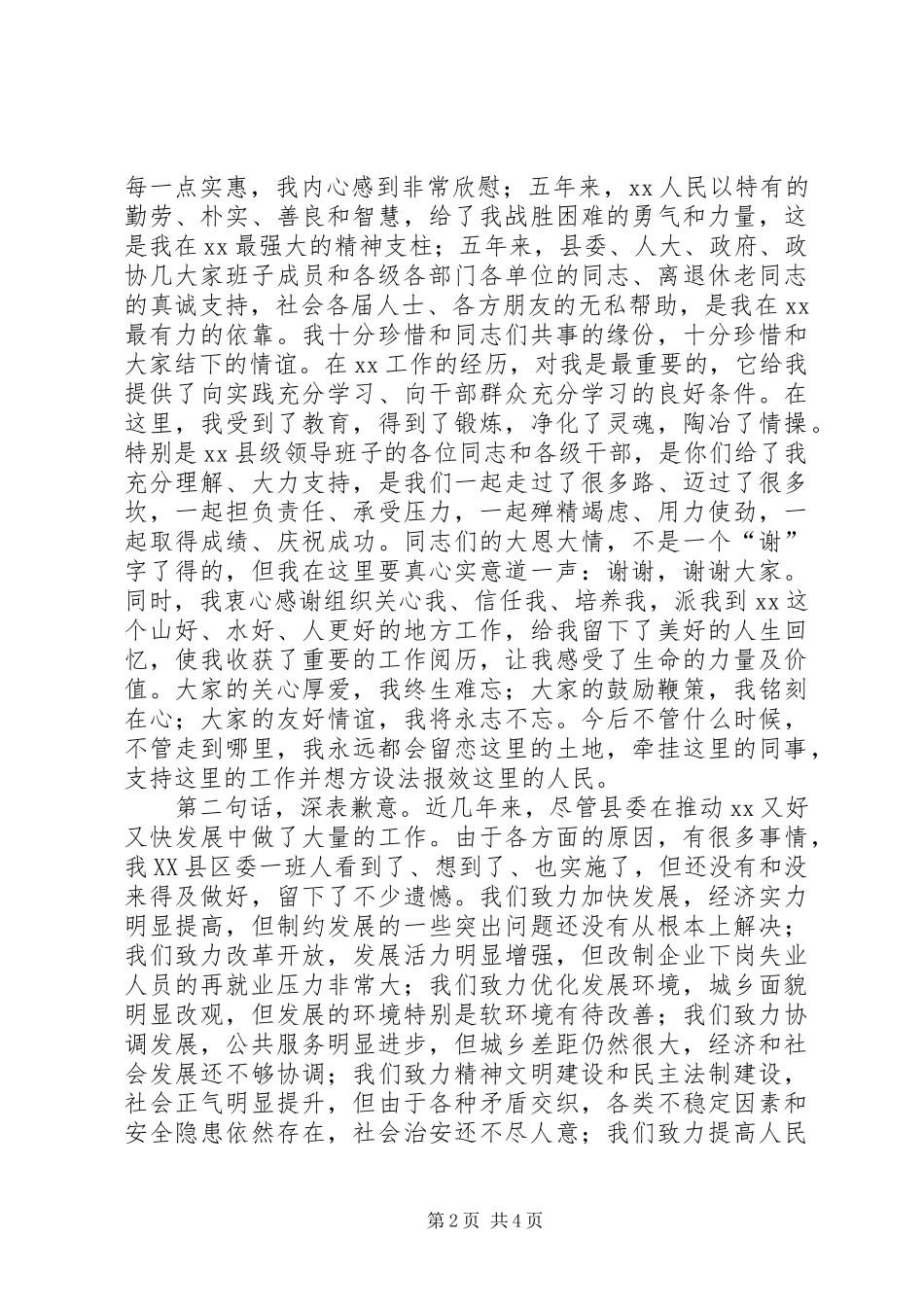 县委书记离任时的发言材料致辞_第2页