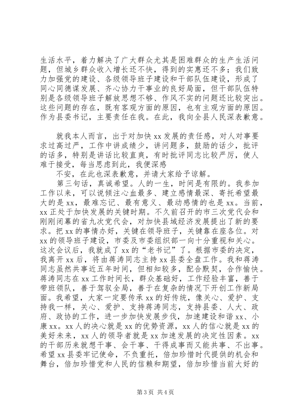 县委书记离任时的发言材料致辞_第3页