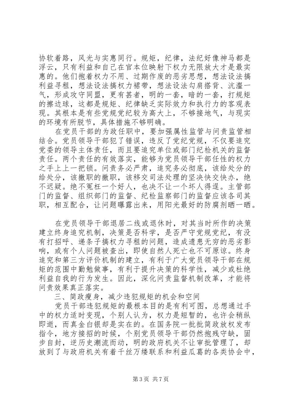 严守党规党纪做忠诚干净担当合格党员发言_第3页