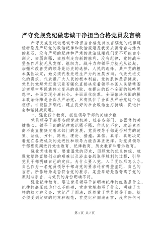 严守党规党纪做忠诚干净担当合格党员发言