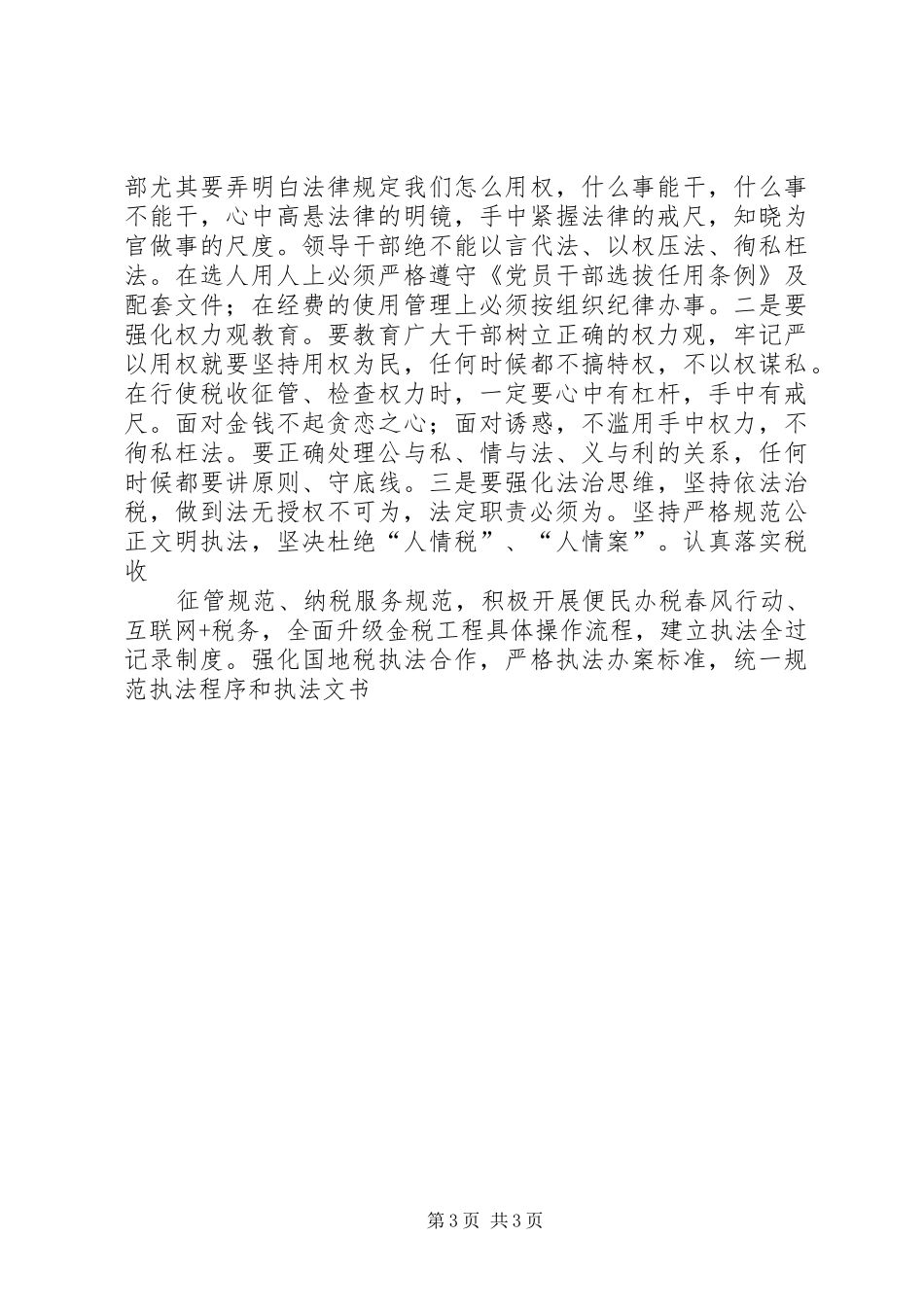 地税局“严以用权”专题研讨会发言_第3页