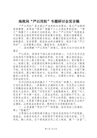 地税局“严以用权”专题研讨会发言
