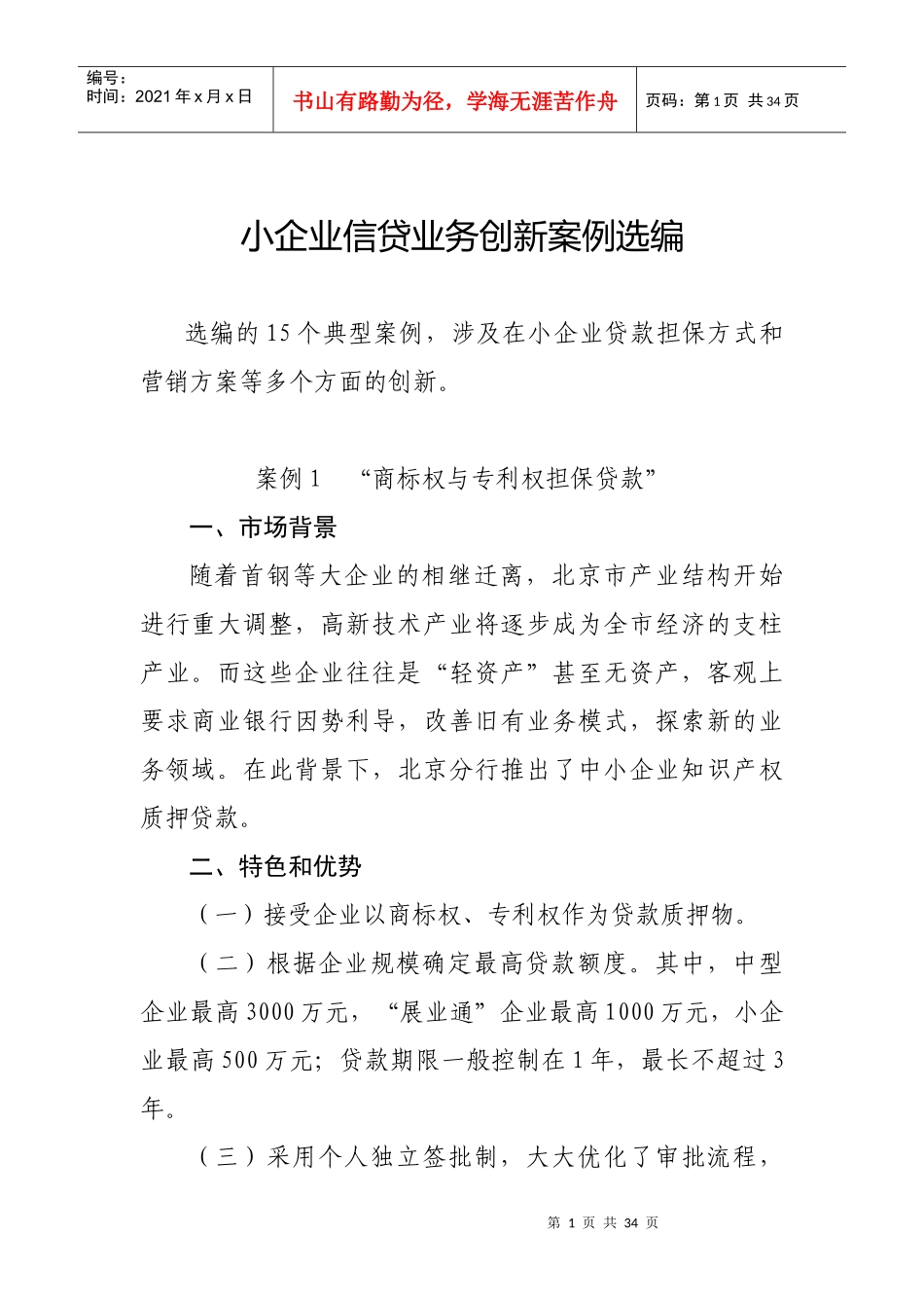 小企业信贷业务创新案例选编_第1页