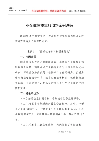 小企业信贷业务创新案例选编